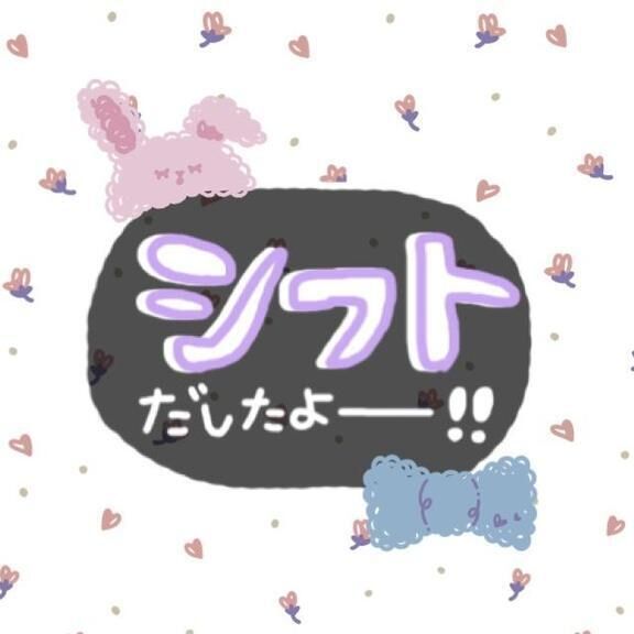 次回の出勤は(土)(日)･･す