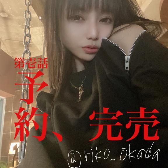 今日完売♡