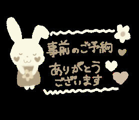 事前のご予約ありがとうございます♡