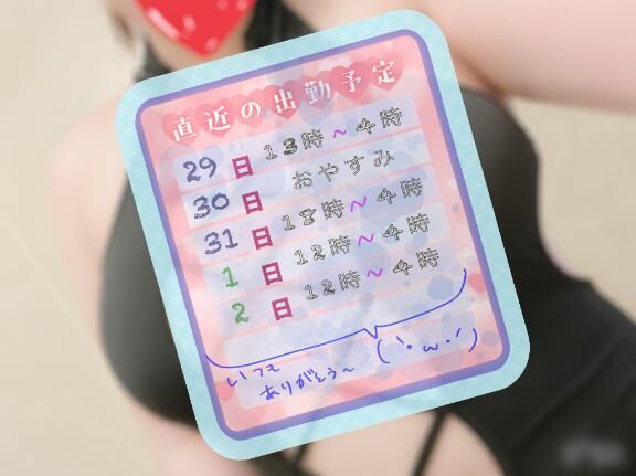 ♡出勤の予定♡