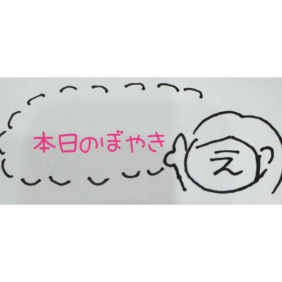 本日のぼやき