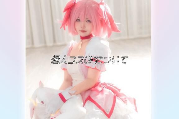個人コスopについて&#9825;