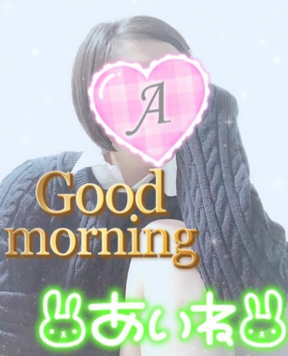 おはよよ♪