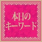 本日のキーワード
