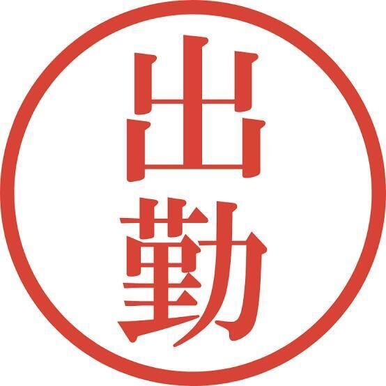 出勤しました&#10083;&#65039;