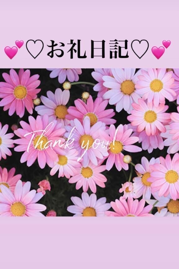 &#10084;&#65039;&#10084;&#65039;お礼日記&#10084;&#65039;&#10084;&#65039;