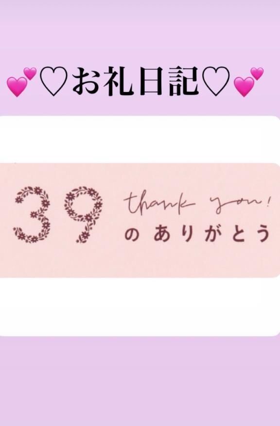 &#129419;お礼日記&#129419;