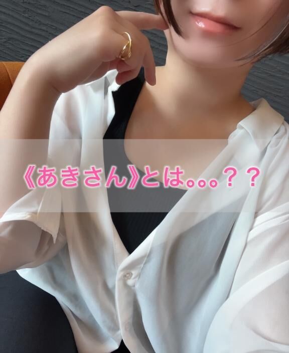 《あきさん》とは。。。？？