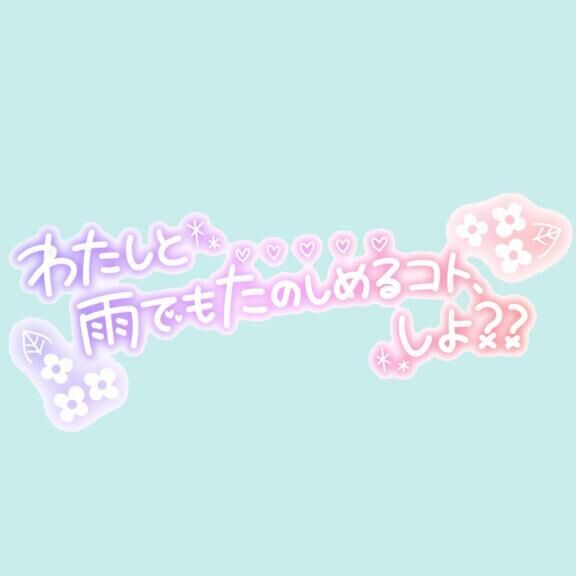 &#9825;&#9825;お休み…&#9825;&#9825;
