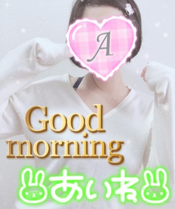 おはよよ♪