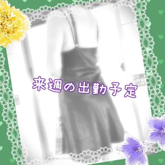 来週の出勤予定