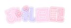 【おれい】りぴーとのYさん