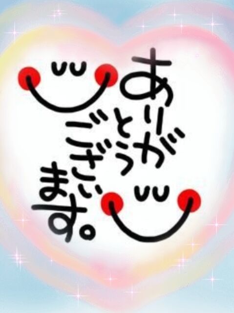 今日のお礼