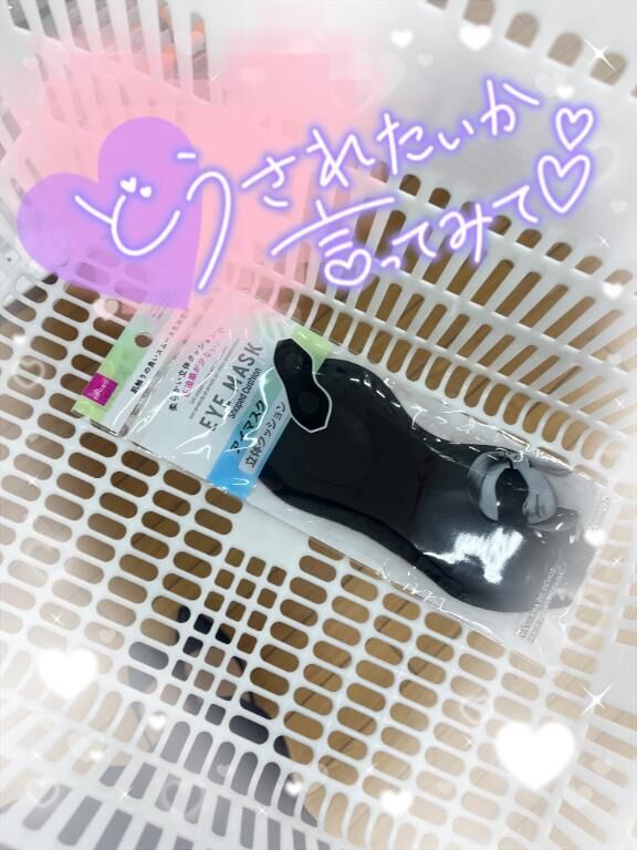 &#9825;アイマスク&#9825;する？
