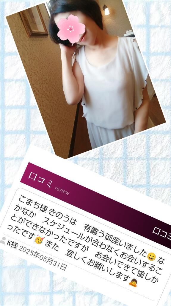 口コミ嬉しい