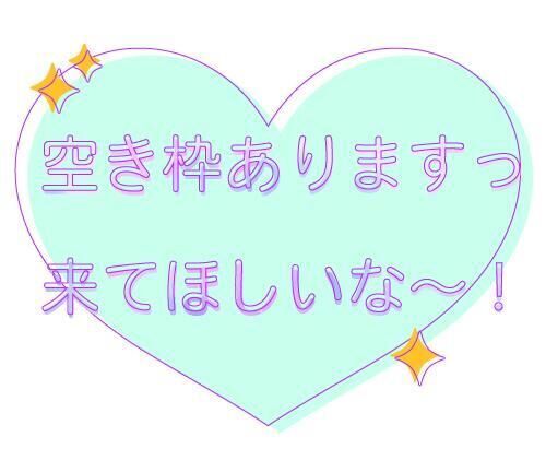 お誘いしてね♡