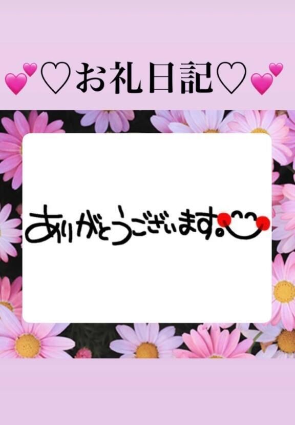 &#129655;お礼日記&#129655;