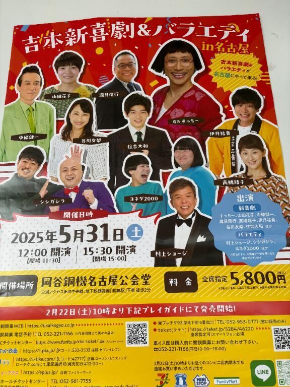 吉本新喜劇！
