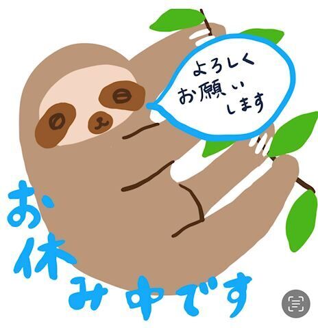 お休み