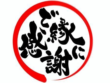 16時30分様へ