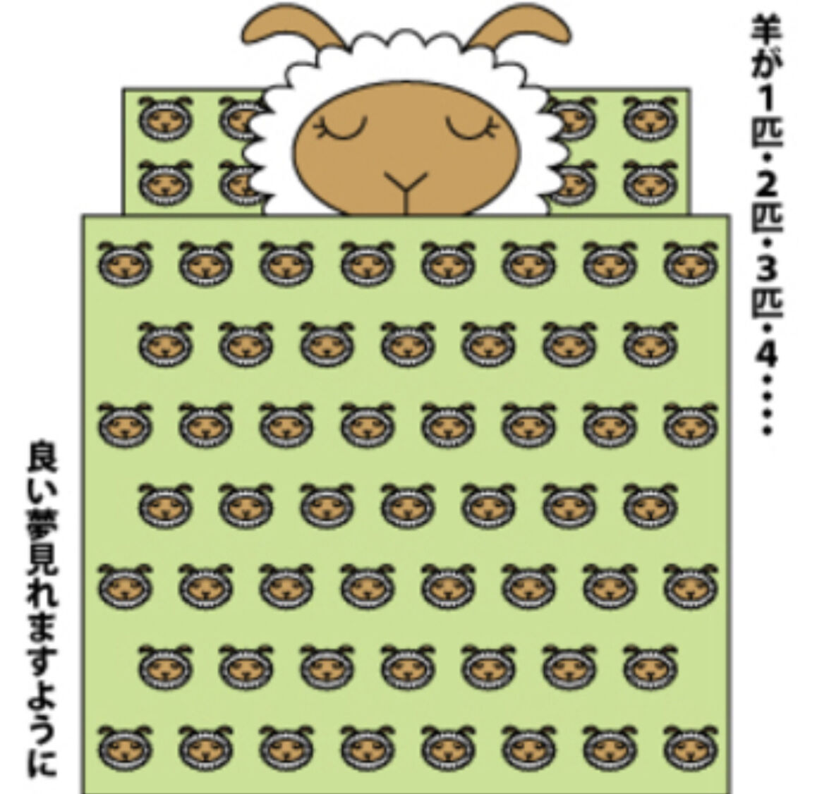 いい夢を…
