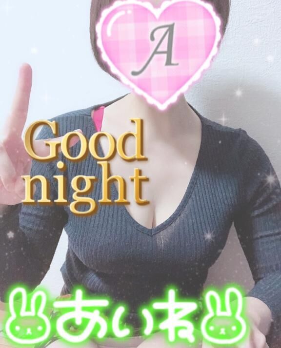 おやすみみ