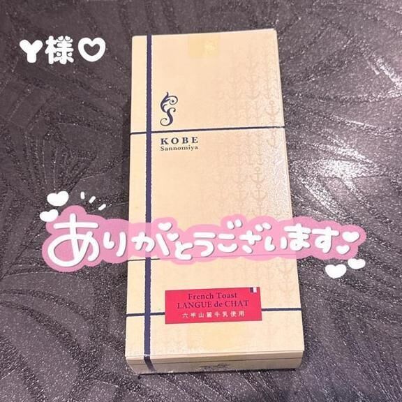 Y様&#9825;ありがとう