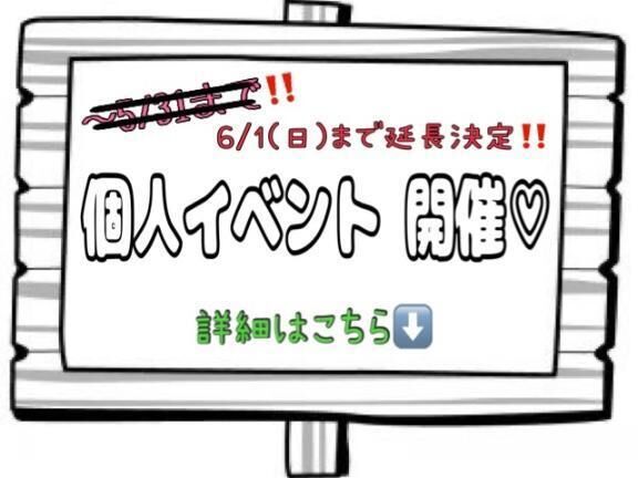 個人イベント♡最終日
