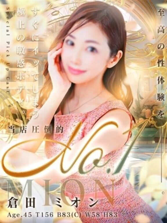 倉田ミオンさん