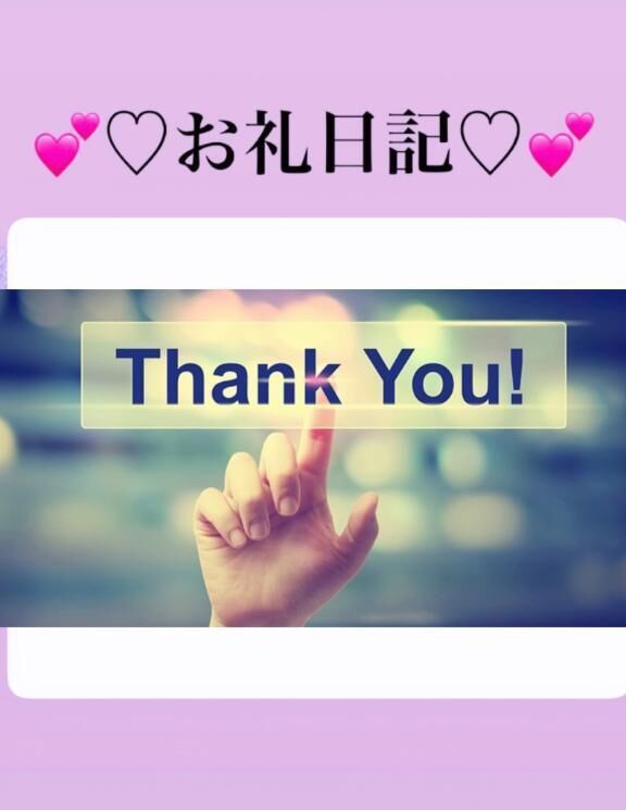 &#127800;&#10083;&#65039;お礼日記&#128212;&#127800;&#10083;&#65039;