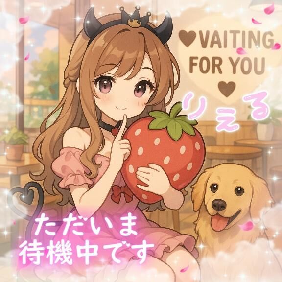 &#9825;甘く待機中&#9825;りえるからのお誘い&#9825;