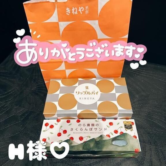 H様&#9825;ありがとう
