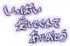 感謝&#9825;