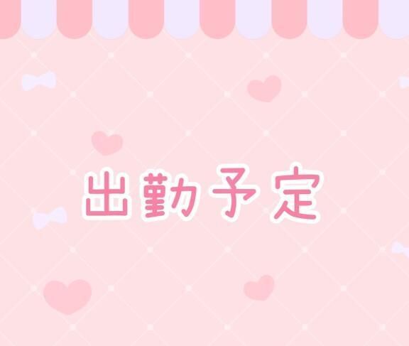 出勤予定日