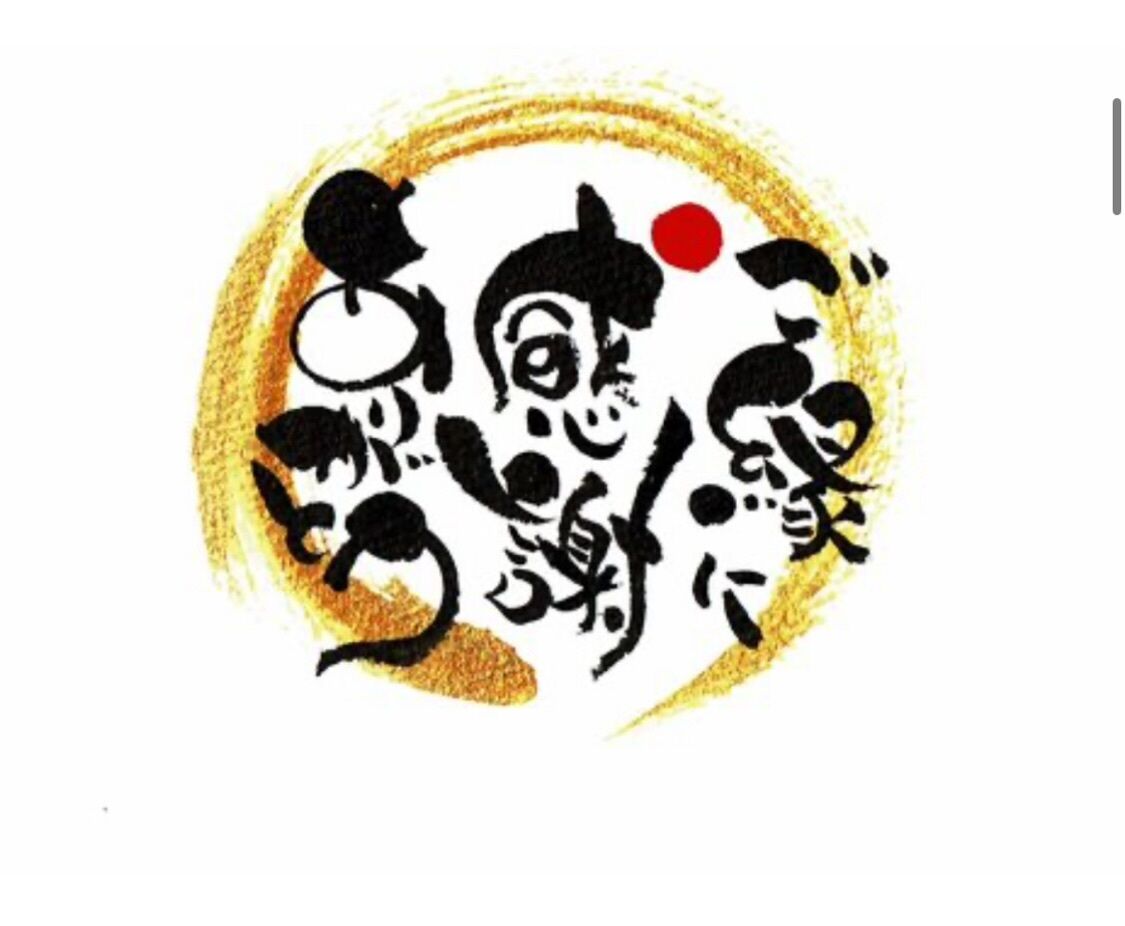 ご縁に感謝…