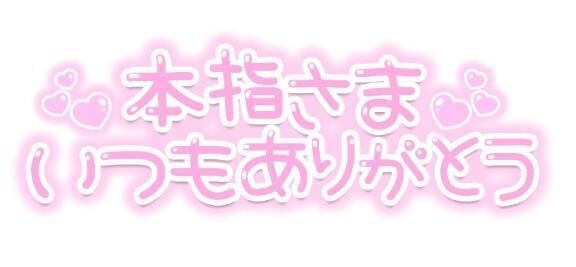 本指様day