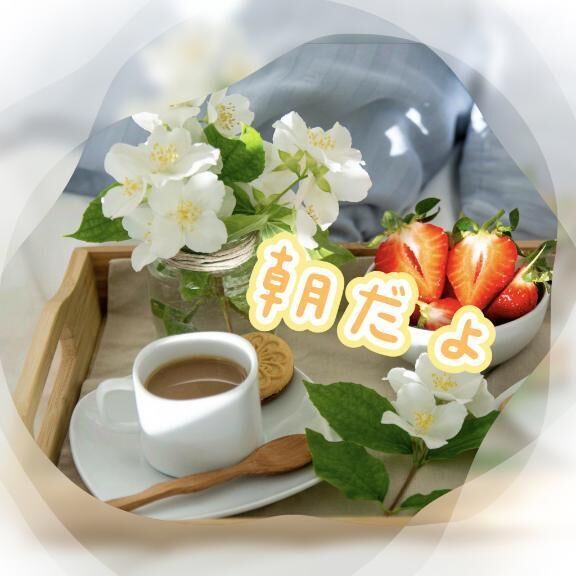 おはよー