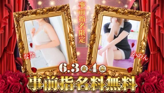 指名料&#11088;&#65038;無料