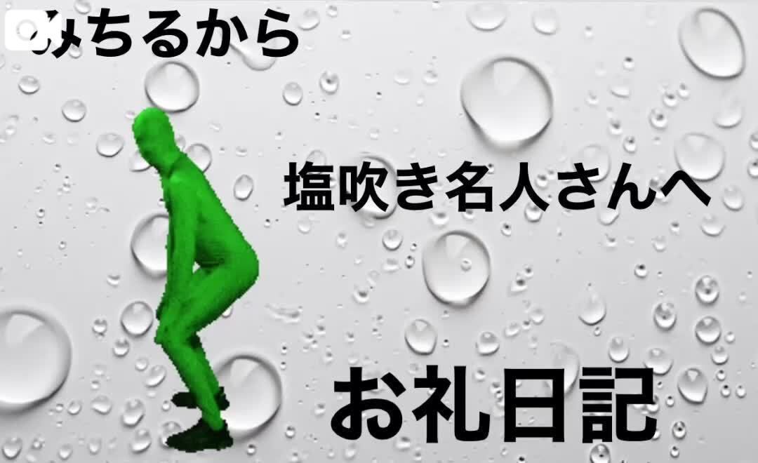 &#9730;&#65039;御礼日記&#9730;&#65039;
