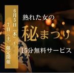熟女まつり