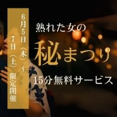 イベント開催中〜
