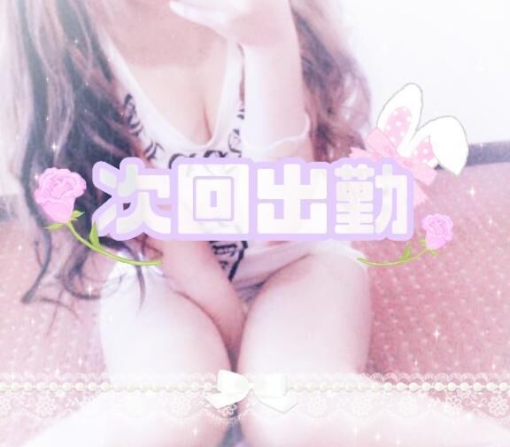 &#9825;次回出勤&#9825;