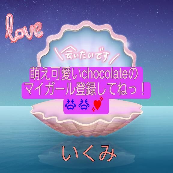 チョコ&#9825;マイガール登録してね☆