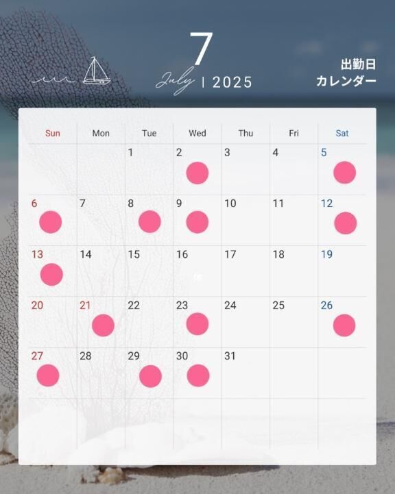 ７月の出勤予定