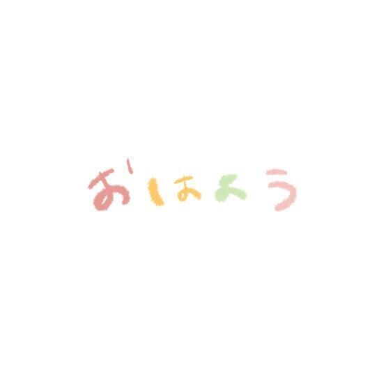 早めにおはようございます！