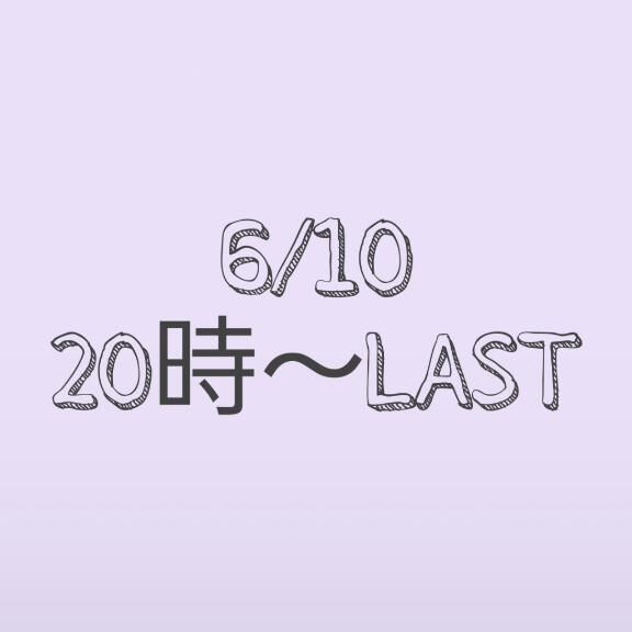 6/10 20時〜LAST