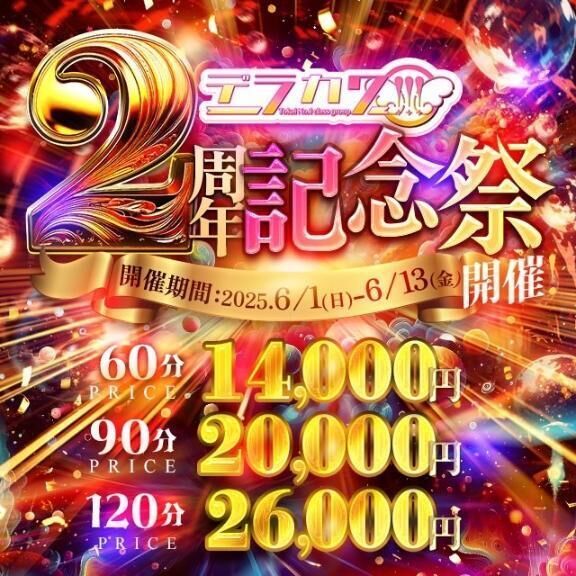 勺2周年記念際勺
