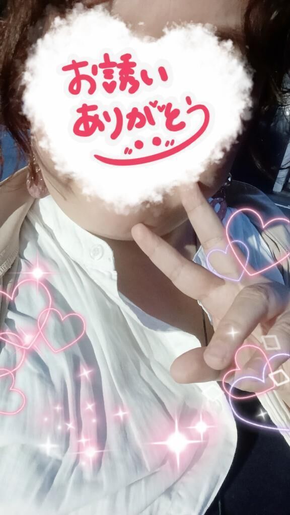 お誘いありがとう！