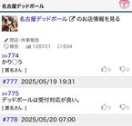 名古屋デッドボールのオススメポイントその2