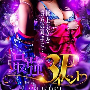 最強の3Pイベントやってるよ♪
